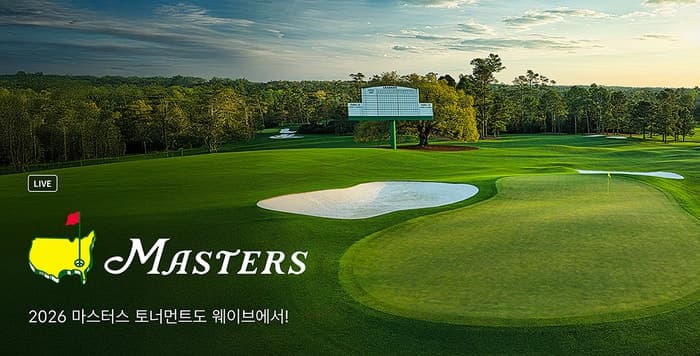 웨이브, '명인 열전' 마스터스 전 경기 생중계…임성재·김시우 출격