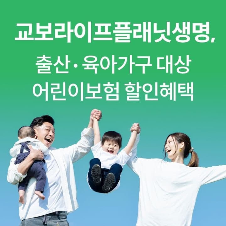 교보라이프플래닛생명, 출산·육아 가구 어린이보험 '10% 할인'…저출산 극복 견인