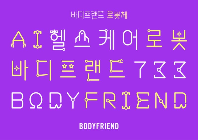 바디프랜드, AI 헬스케어로봇 733 전용 '로봇체' 출시…"글자 속 정체성을 담다"