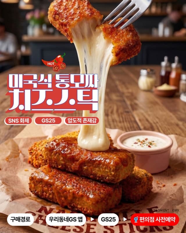 GS25, SNS 화제 '미국식 통모짜 치즈스틱' 신상품 출시 "미국 가야 먹던 그 맛"