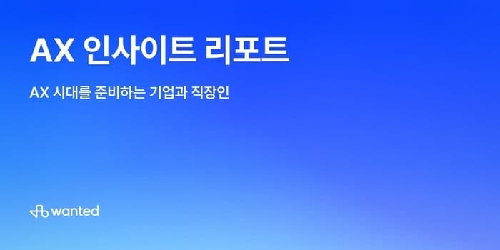 원티드랩 “직장인 92% AI 활용하지만 기업 AI 전환은 5%...인사 담당자 80%는 AI 인재 연봉 높일 의향 有”