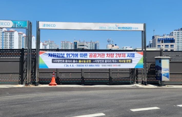 부산환경공단, 자원안보위기 극복 위한 전사적 역량 결집…에너지 절약 체제 돌입