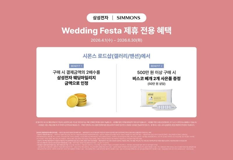시몬스, 삼성전자 웨딩 마일리지 더블 프로모션 참여…“혼수 침대 혜택 강화”