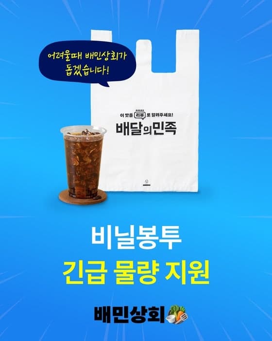 배민, "포장재 수급난 해소" 외식 소상공인에 비닐봉투 200만장 무상 지원