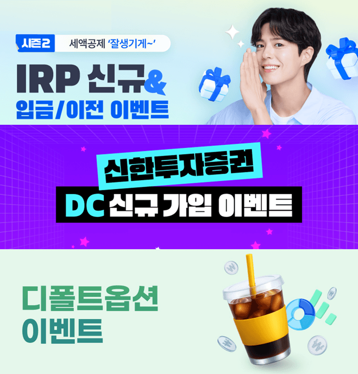 신한투자증권, '신규 고객부터 재가입 고객까지' 퇴직연금 신규 이벤트 3종 실시