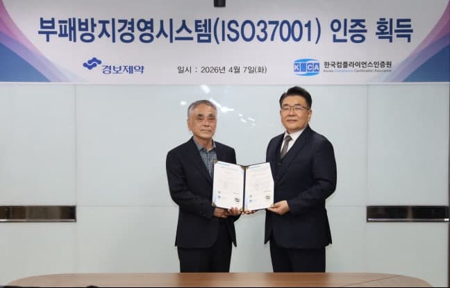 경보제약, "국제 내부 통제 체계 구축"…부패방지경영시스템 ISO 37001 인증 획득