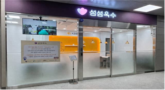 KB증권, '섬섬옥수' 동탄역점 개소…여성 중증장애인 일자리 확대