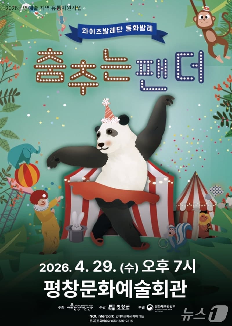 평창군, 29일 문화예술회관서 와이즈발레단 '춤추는 팬더' 공연 개최