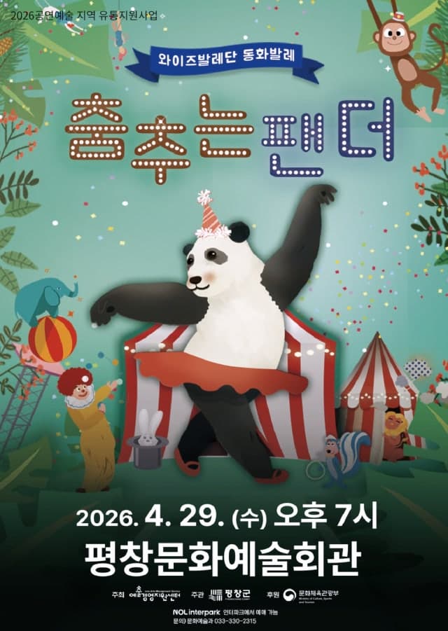 평창군, 29일 문화예술회관서 와이즈발레단 '춤추는 팬더' 공연 개최