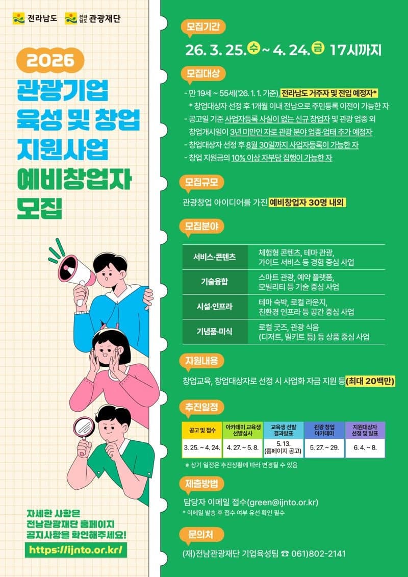 전남도, "관광 산업 미래 이끌 창의적 인재 발굴"…관광기업 예비창업자 30명 모집
