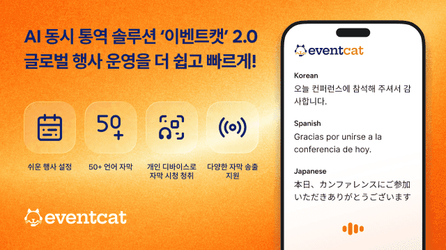 엑스엘에이트, AI 통번역 솔루션 '이벤트캣 2.0' 정식 출시…대형 컨퍼런스 정조준