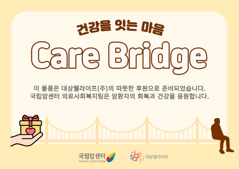국립암센터-대상웰라이프, 취약계층 암환자 영양지원 '케어브릿지' 1년 더 운영