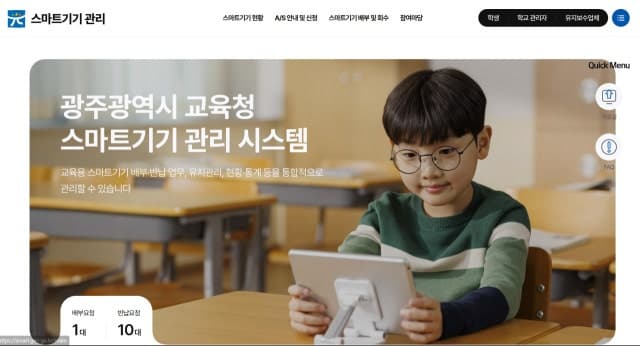 광주시교육청, '스마트기기 관리시스템' 서비스 개시…AS·배부·회수 온라인 '일원화'