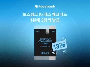"1분에 3장씩 발급" 토스뱅크 K-패스 체크카드, 출시 한 달 만에 13만장 돌파