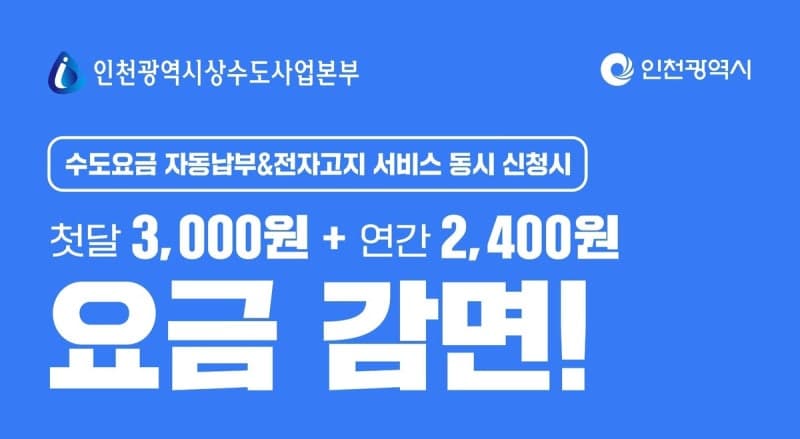 인천시, 수도요금 납부 편의 '업' 금융인증서비스 도입