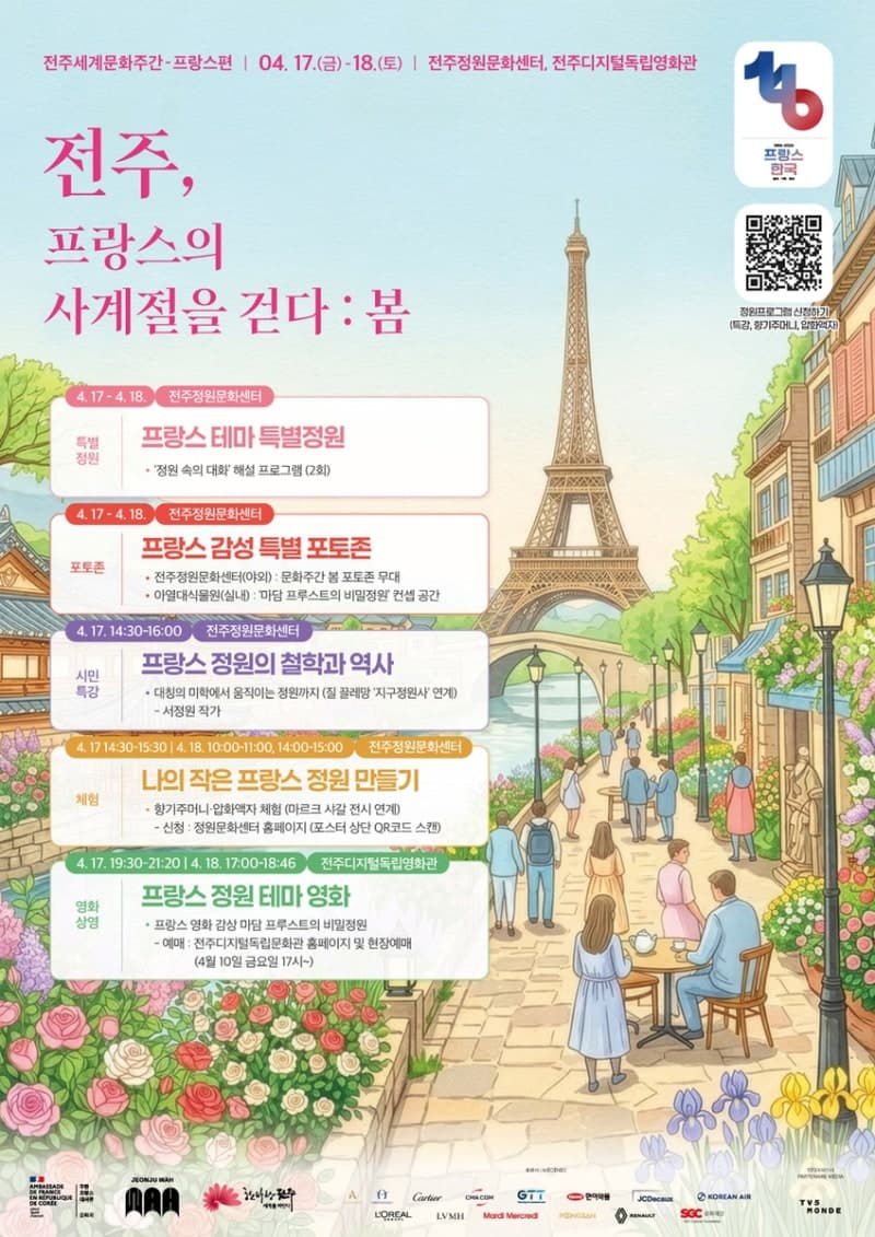 전주세계문화주간 10주년, '프랑스의 봄' 17일 개막…정원·영화·체험 한자리에