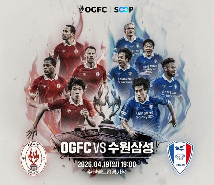 박지성·긱스·퍼디난드 뜬다…SOOP, "유튜브보다 10분 빠른 송출" 'OGFC vs 수원삼성 레전드' 단독 생중계