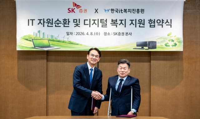 SK증권, 한국IT복지진흥원과 맞손…노후 IT 자산 840대 기증으로 ESG 활동 확대
