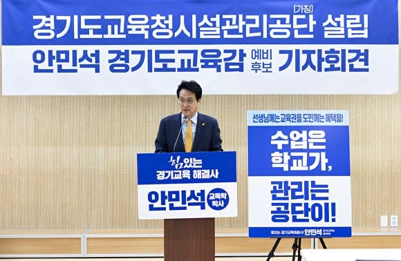 안민석 "학교, 공단이 관리하고 함께 누리는 공간으로 만들 것"