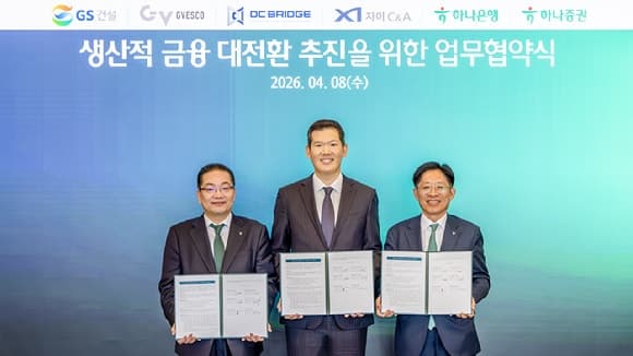 GS건설·하나금융그룹, 첨단산업 경쟁력 제고 위한 '생산적 금융' 대전환 맞손