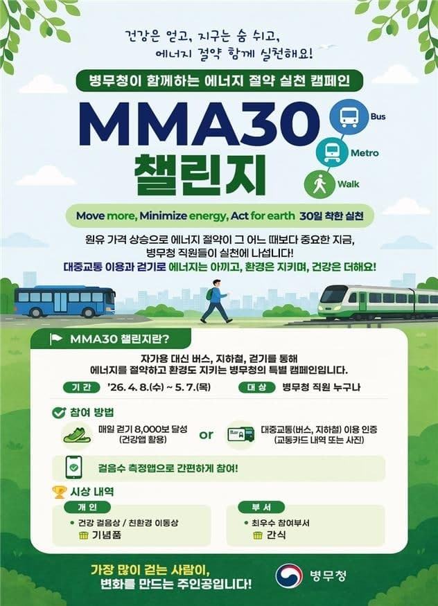 병무청, 원유 가격 상승에 에너지 30% 줄이기 "전기코드 뽑고 텀블러 들고" MMA30 캠페인 확산