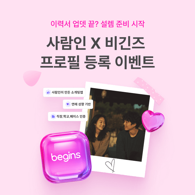 사람인, 소개팅 앱 '비긴즈' 프로필 등록 프로모션 진행