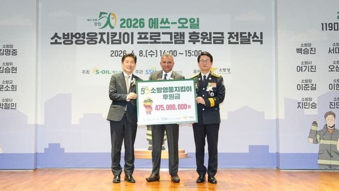 에쓰오일, 21년째 '소방영웅지킴이' 후원금 4억7500만원 전달