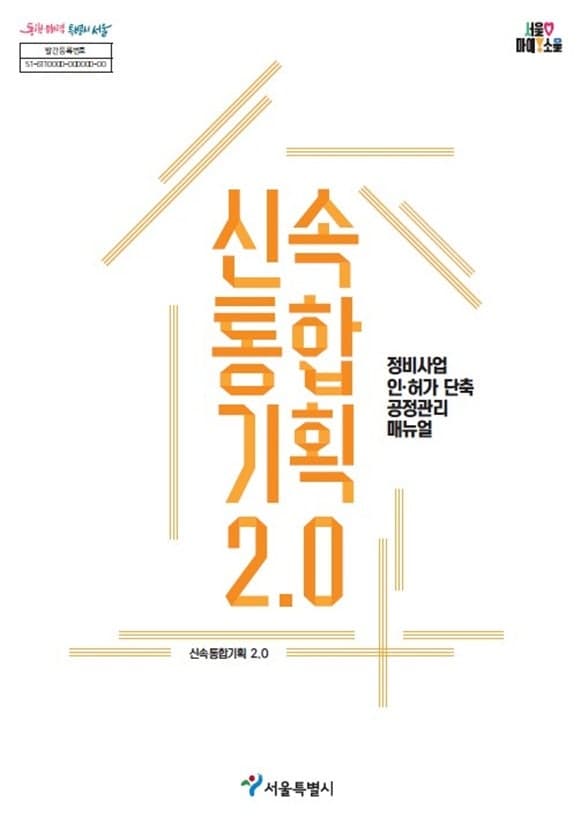 서울시, 18년 걸리던 정비사업 12년으로 단축…'신속통합기획 2.0' 매뉴얼 공개