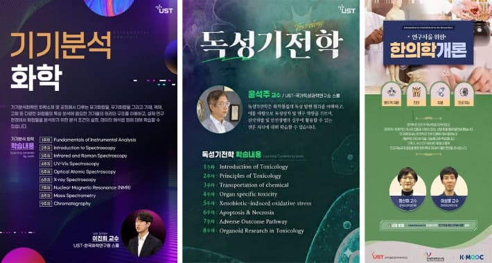 UST, '화학·독성·한의학' K-MOOC 강좌 개설…비전공자도 7월 19일까지 무료 수강