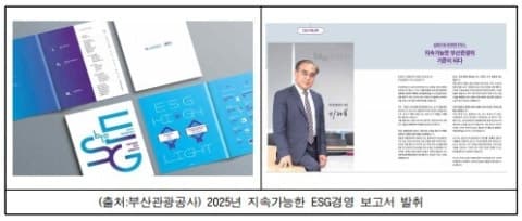 "지속가능한 관광 도시 부산 그린다" 부산관광공사, 2025 ESG 경영보고서 발간