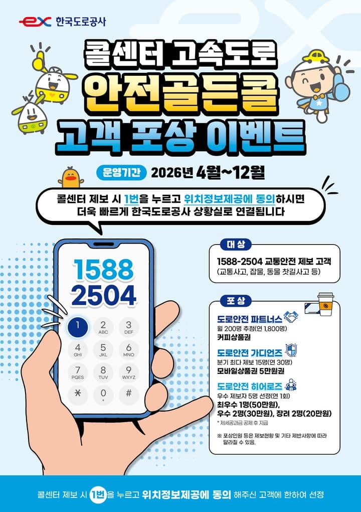 도로공사, '안전골든콜' 포상 확대…고속도로 사고 예방 강화