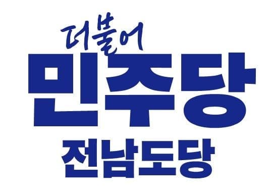 민주당, 전남 기초단체장 후보 8명 확정