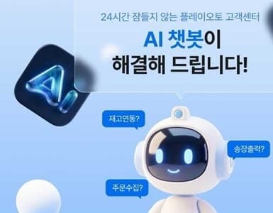 플레이오토, "24시간 상담 가능" AI 챗봇 출시…e커머스 셀러 성장 제약 없앤다