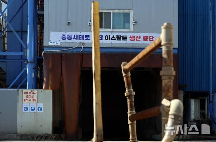 중동 전쟁 여파로 아스팔트 공급 끊겨 아스콘 공장 가동 중단