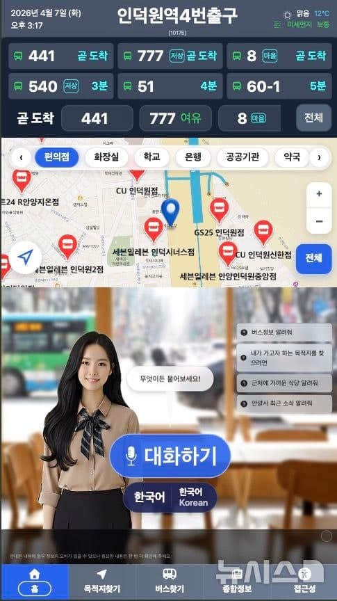 안양시, 전국 최초 'AI 디지털 휴먼' 버스 안내 서비스 개시 "말하면 길 알려준다"