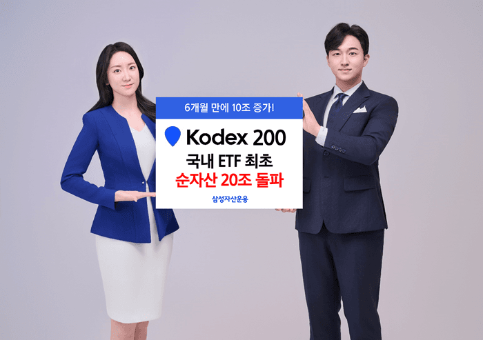 삼성 KODEX 200 ETF, 국내 최초 순자산 20조원 돌파 "국내 ETF 최초"