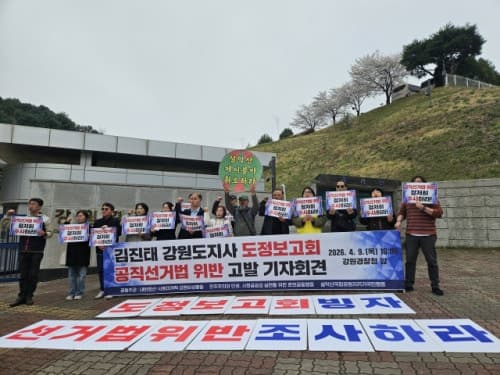 강원 시민단체, 김진태 강원지사 고발 "도정보고회, 정치 유세" 규탄