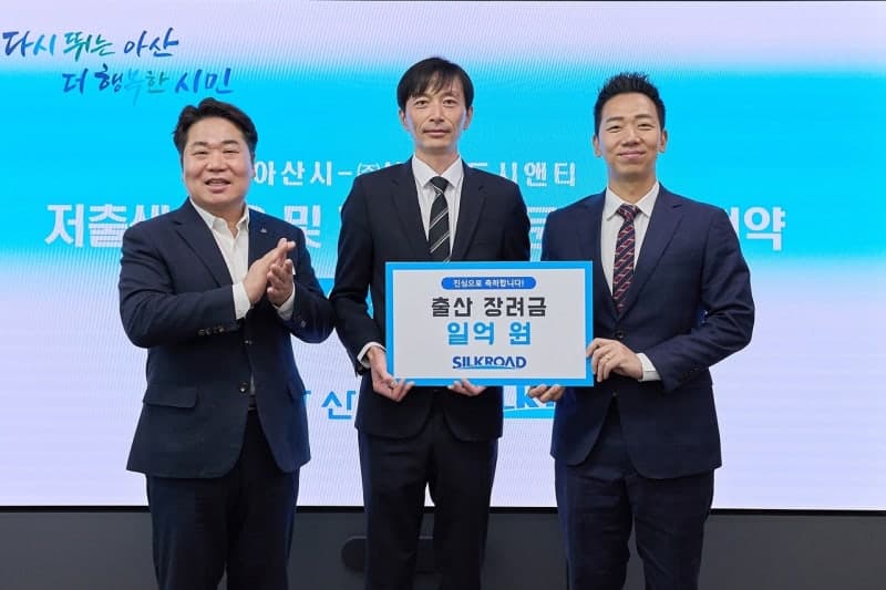 “셋째 낳으면 1억 드려요!” 아산시-실크로드시앤티, 1억 출산 장려 맞손