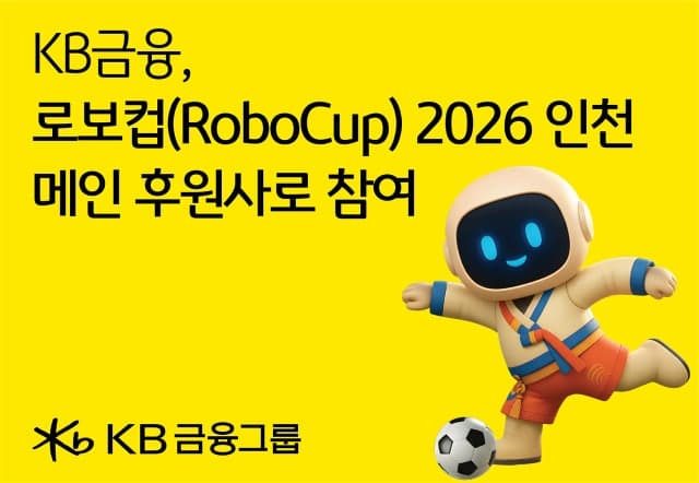 KB금융, 세계 최대 AI·로봇공학 국제대회 '로보컵 2026 인천' 메인 후원