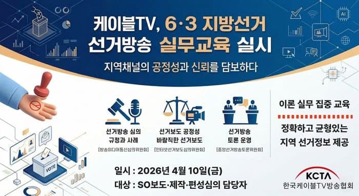 케이블TV협회, 6·3 지방선거 앞두고 SO 선거방송 제작 실무 교육 실시