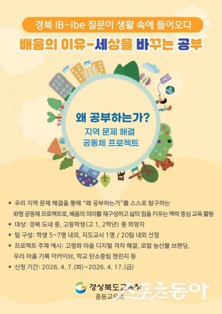 “왜 공부하나 답 찾는다”…경북교육청, ‘배움의 이유–세바공’ 운영