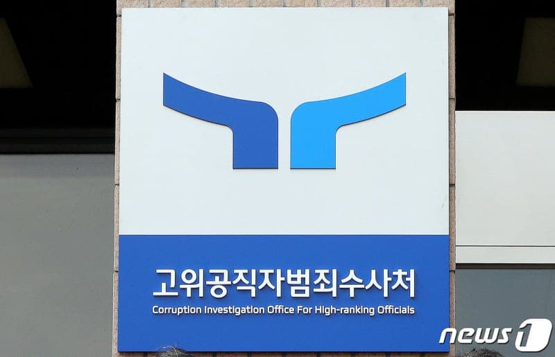 공수처, 고위공직자 범죄 '익명신고센터' 본격 가동..."신고자 신원 철저 보호"
