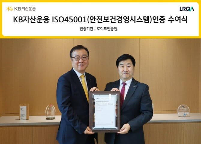 KB자산운용, "ISO 45001" 인증 획득…ESG 안전보건 체계 강화