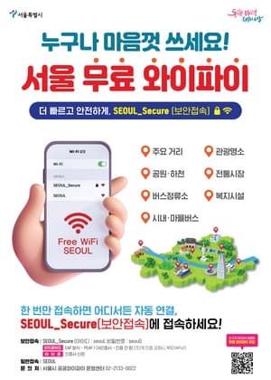 서울시, 공공와이파이 2020대 교체…'확충'에서 '품질' 중심 정책 전환