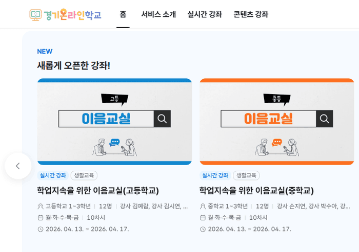 경기교육청, '경기온라인학교 이음교실' 고등학생까지 확대 운영