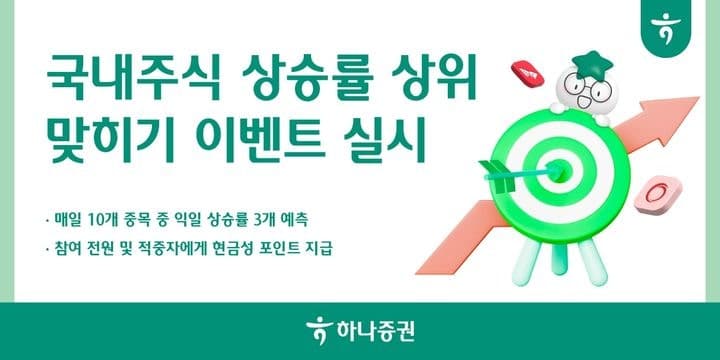 하나증권, '국내주식 상승률 맞히기' 이벤트 진행