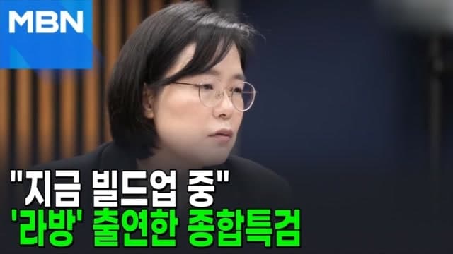 종합특검, 진보 유튜브 출연 "윤 소환? 곧 원하는 장면 보실 것" 중립성 논란