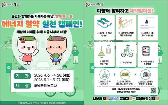 해남군, 4~5월 에너지 절약 '나부터 해봄' 군민 캠페인 실시