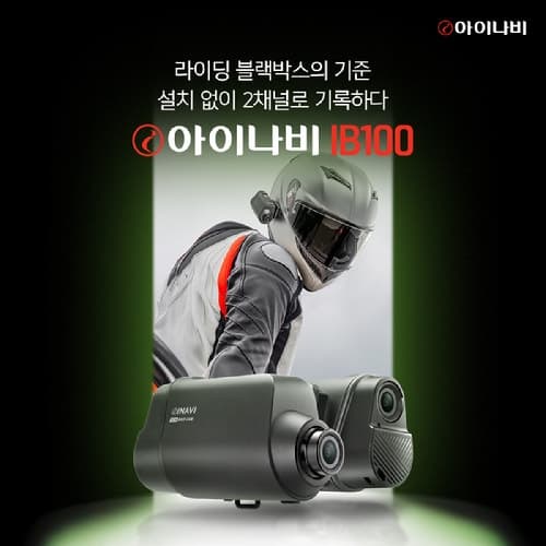 팅크웨어, 전후방 일체형 바이크 블랙박스 '아이나비 IB100' 출시
