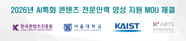 콘진원, 서울대·카이스트·한예종과 '맞손'…AI 콘텐츠 인재 100명 양성